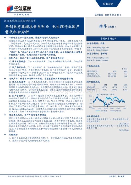 20230520_华创证券_医疗器械行业深度研究报告：医疗器械求索系列5电生理行业国产替代机会分析_28页.pdf