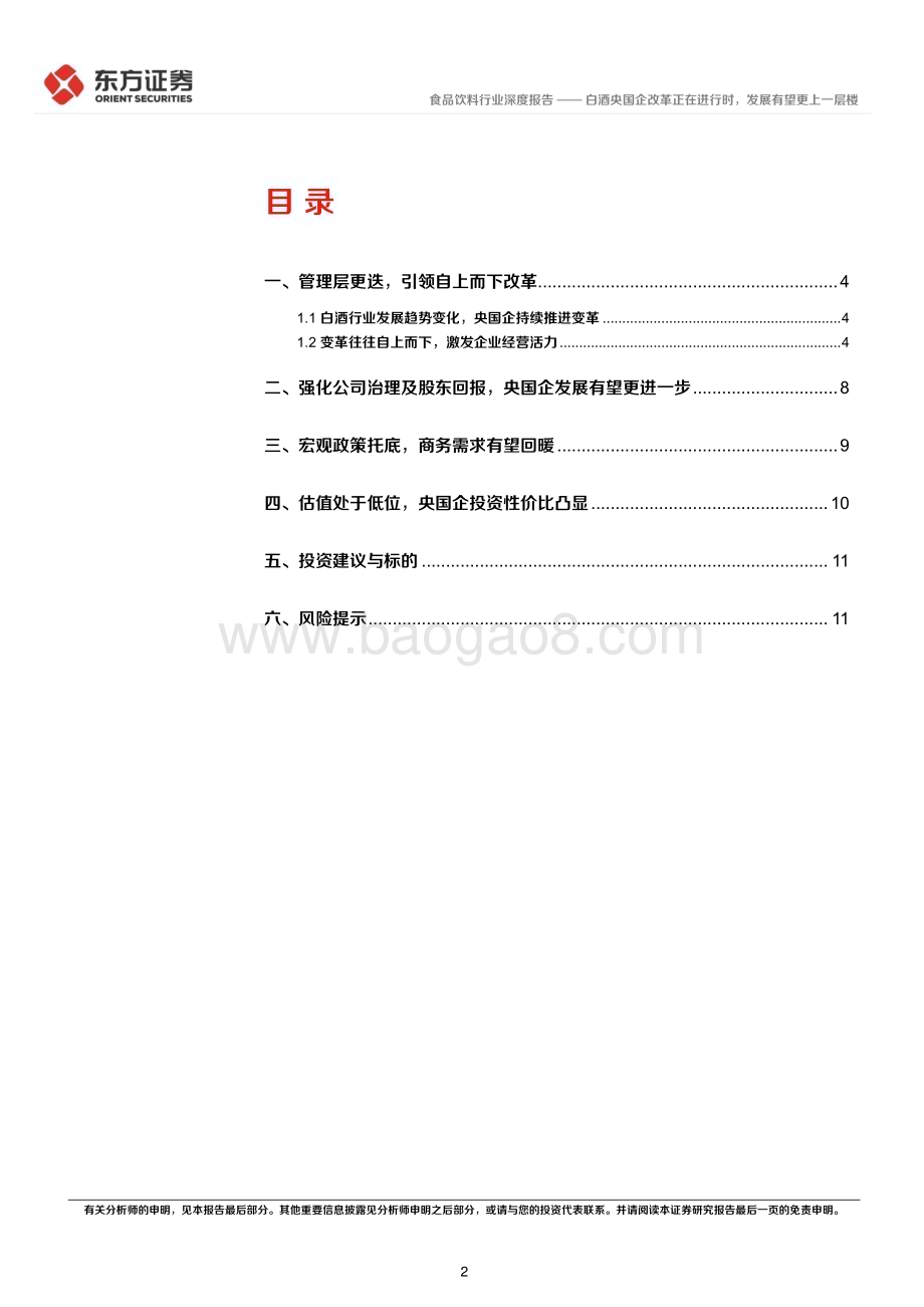 20240315_东方证券_食品饮料行业央国企改革专题研究：白酒央国企改革正在进行时发展有望更上一层楼_14页.pdf_第2页