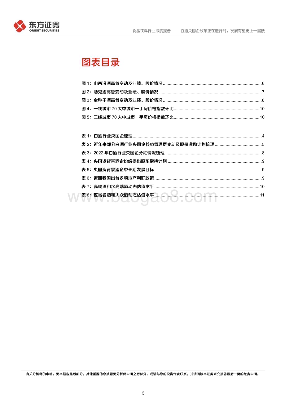 20240315_东方证券_食品饮料行业央国企改革专题研究：白酒央国企改革正在进行时发展有望更上一层楼_14页.pdf_第3页