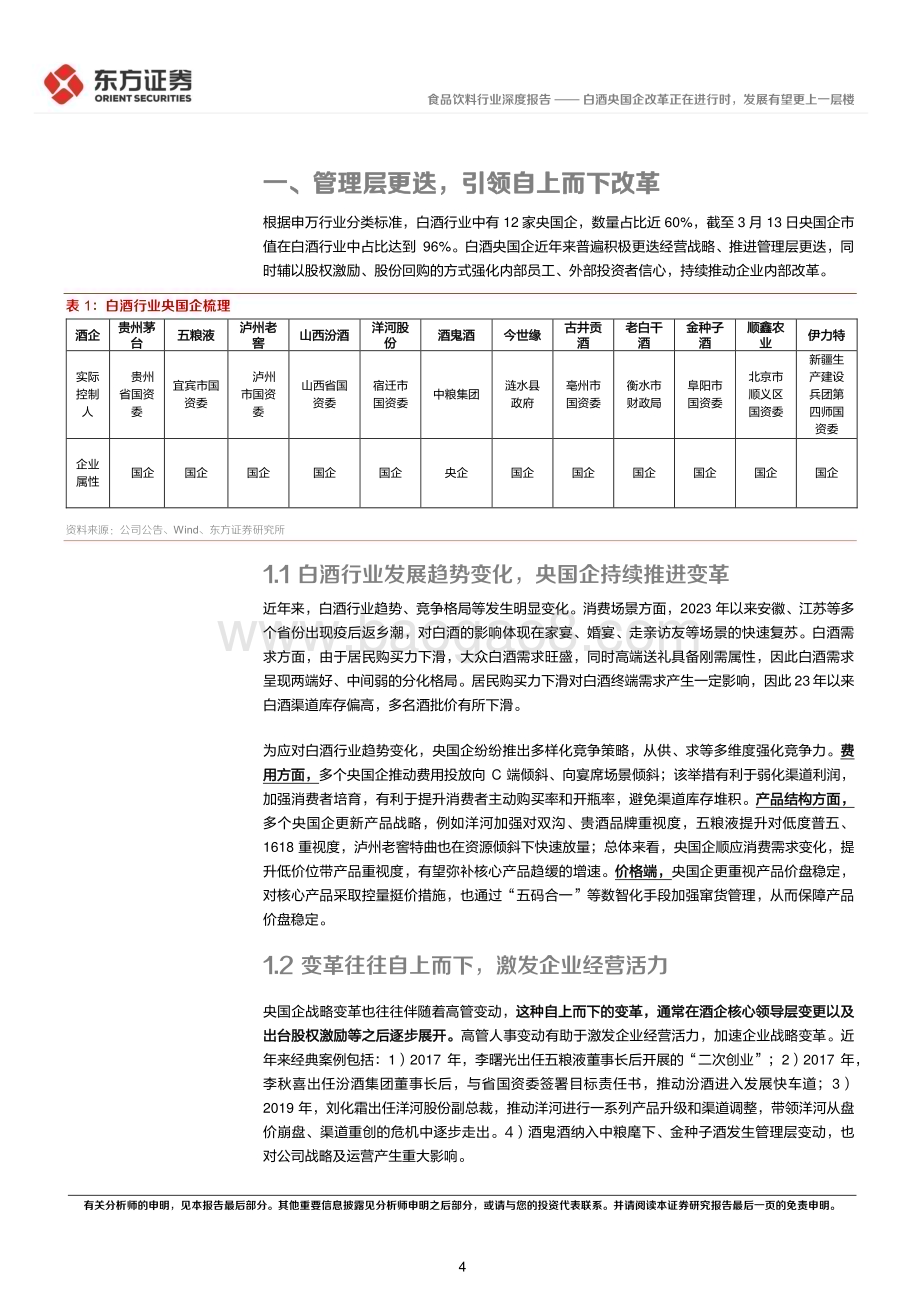 20240315_东方证券_食品饮料行业央国企改革专题研究：白酒央国企改革正在进行时发展有望更上一层楼_14页.pdf_第4页