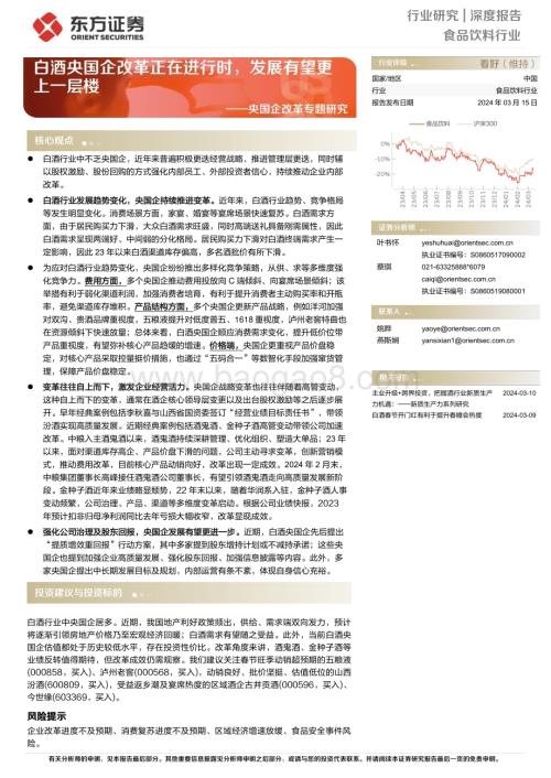 20240315_东方证券_食品饮料行业央国企改革专题研究：白酒央国企改革正在进行时发展有望更上一层楼_14页.pdf