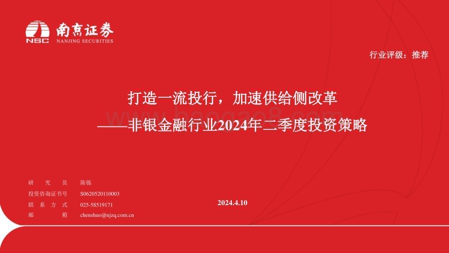 20240410_南京证券_非银金融行业2024年二季度投资策略：打造一流投行加速供给侧改革_25页.pdf_第1页
