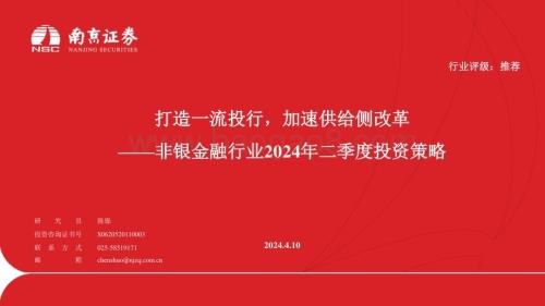 20240410_南京证券_非银金融行业2024年二季度投资策略：打造一流投行加速供给侧改革_25页.pdf