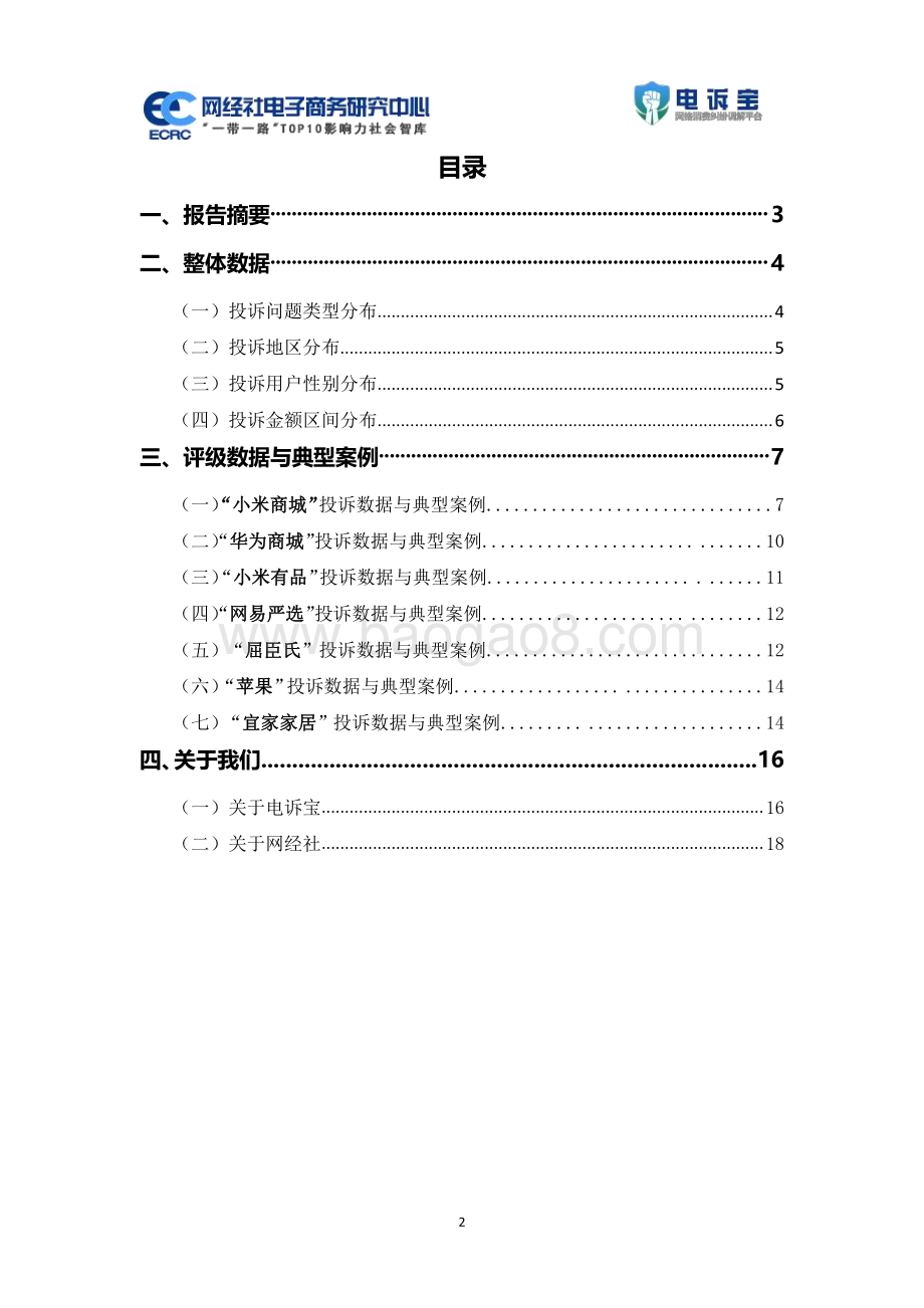 20240312_网经社_2023年度中国品牌电商行业消费投诉数据与典型案例报告_22页.pdf_第2页