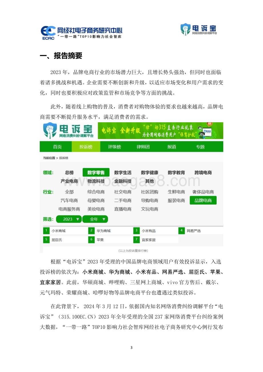 20240312_网经社_2023年度中国品牌电商行业消费投诉数据与典型案例报告_22页.pdf_第3页
