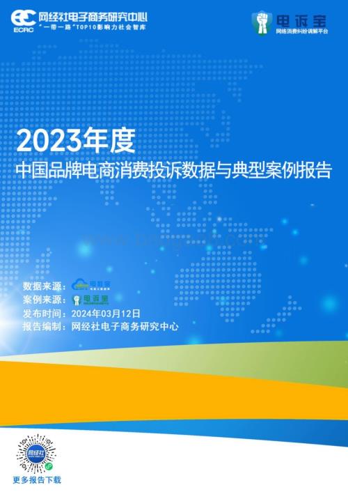 20240312_网经社_2023年度中国品牌电商行业消费投诉数据与典型案例报告_22页.pdf