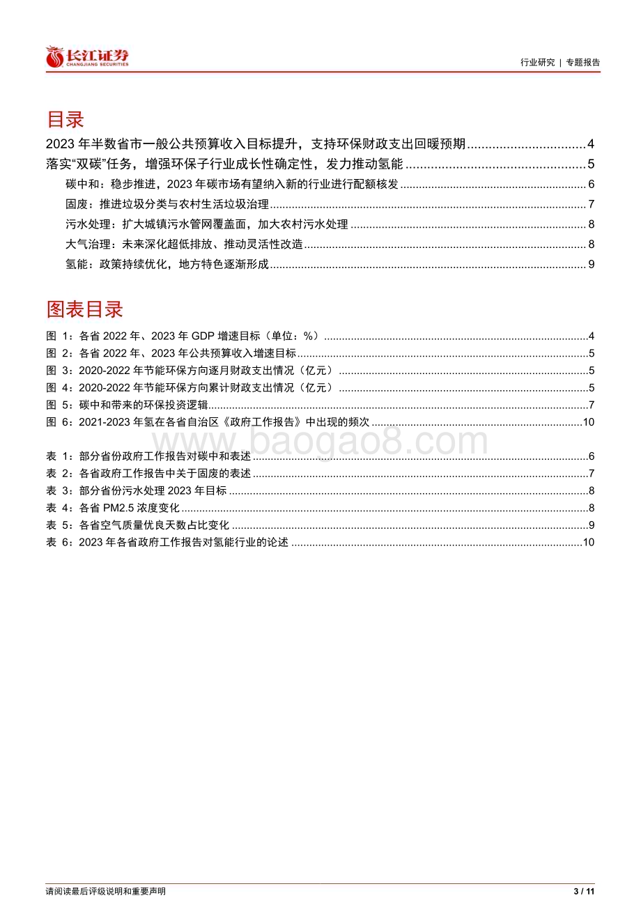 20230212_长江证券_环保行业证券研究报告：地方政府工作报告强化降碳环保财政支出有望回暖_12页.pdf_第3页