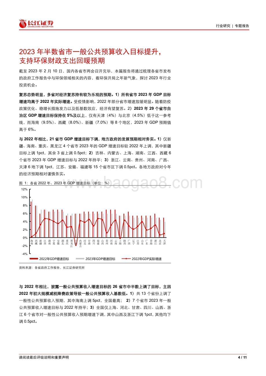 20230212_长江证券_环保行业证券研究报告：地方政府工作报告强化降碳环保财政支出有望回暖_12页.pdf_第4页