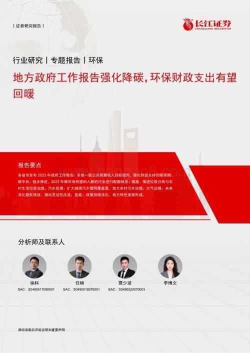 20230212_长江证券_环保行业证券研究报告：地方政府工作报告强化降碳环保财政支出有望回暖_12页.pdf