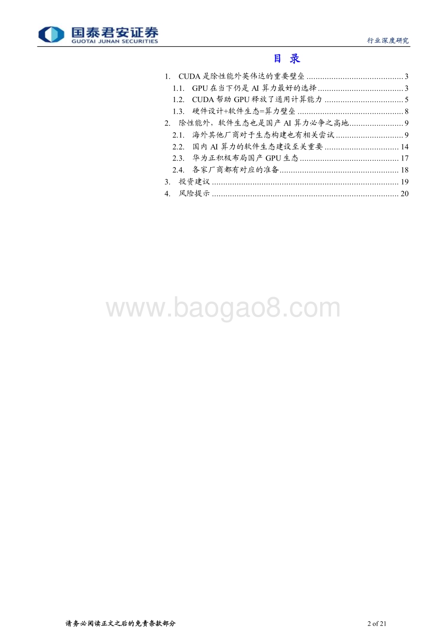 20240319_国泰君安_计算机行业：重视AI芯片配套的软件生态_21页.pdf_第2页