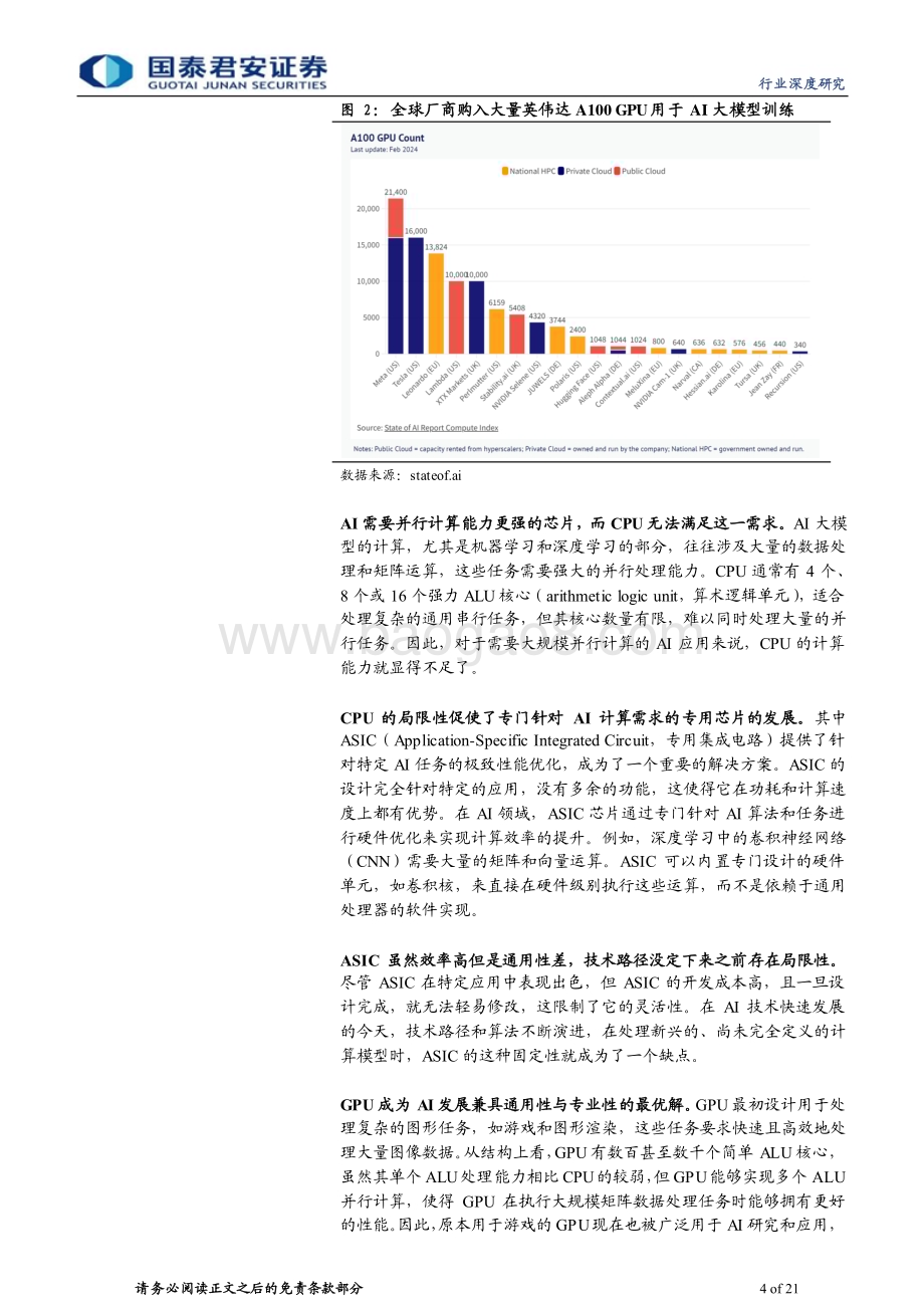 20240319_国泰君安_计算机行业：重视AI芯片配套的软件生态_21页.pdf_第4页