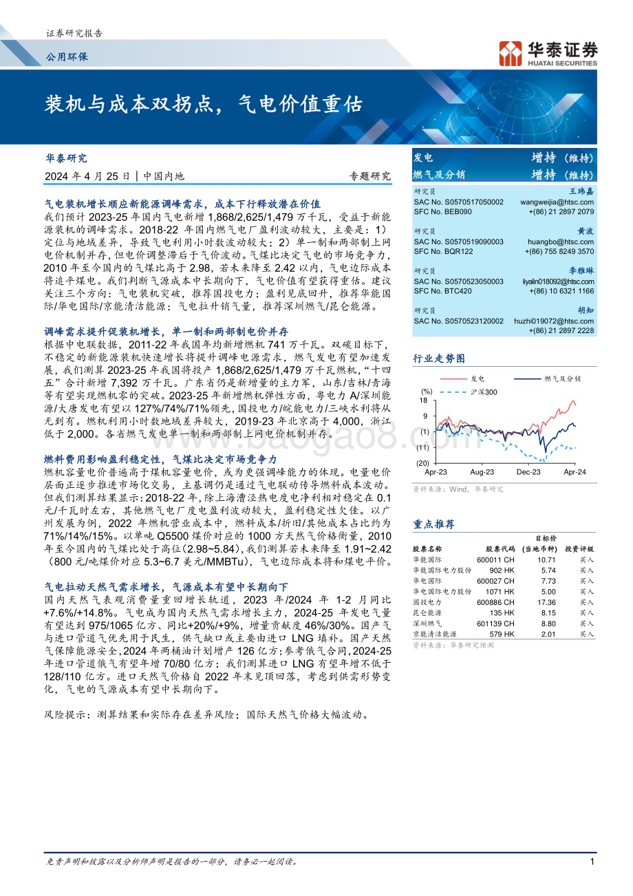 20240425_华泰证券_公用环保行业：装机与成本双拐点气电价值重估_26页.pdf_第1页