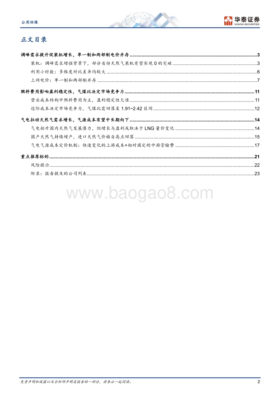 20240425_华泰证券_公用环保行业：装机与成本双拐点气电价值重估_26页.pdf_第2页