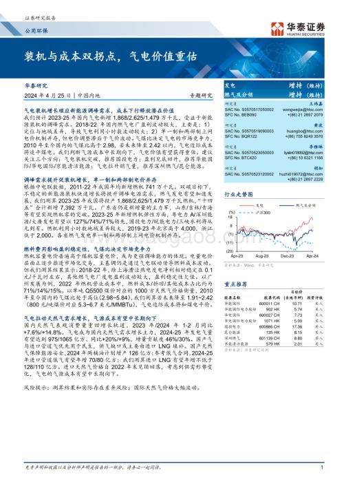 20240425_华泰证券_公用环保行业：装机与成本双拐点气电价值重估_26页.pdf