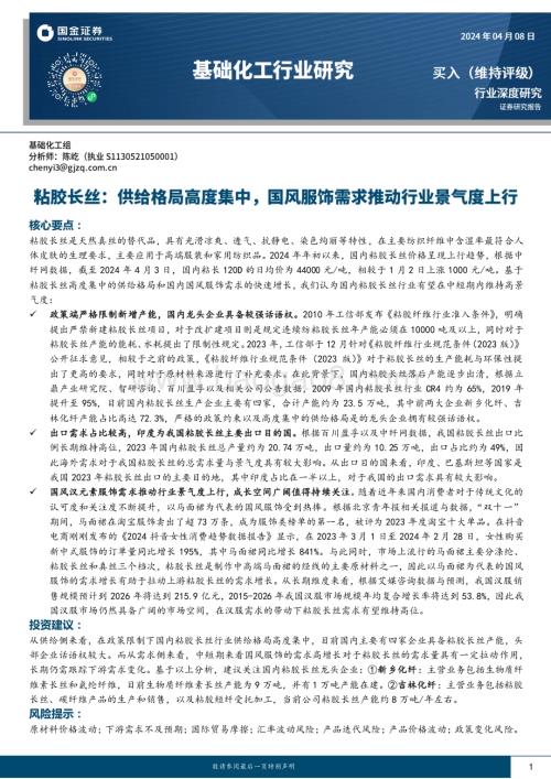20240408_国金证券_基础化工行业深度研究：粘胶长丝供给格局高度集中国风服饰需求推动行业景气度上行_18页.pdf