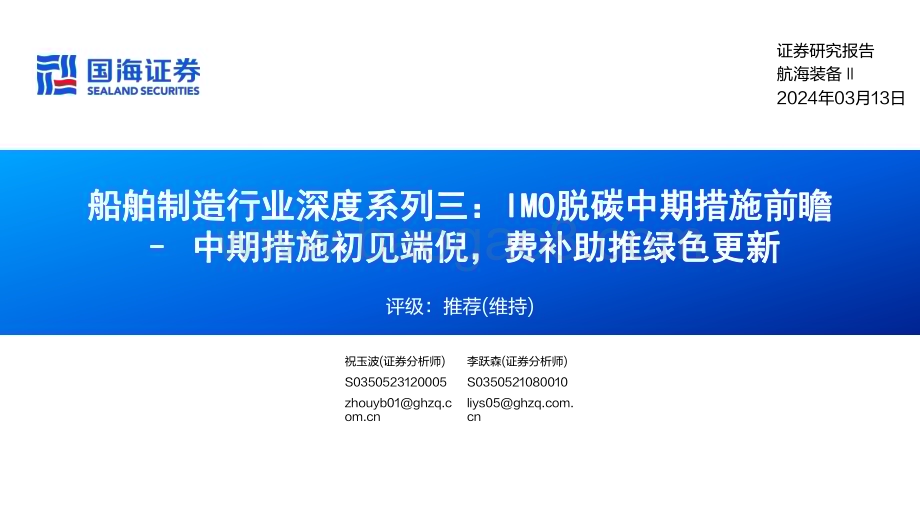 20240314_国海证券_船舶制造行业深度系列三：IMO脱碳中期措施前瞻_中期措施初见端倪费补助推绿色更新_29页.pdf