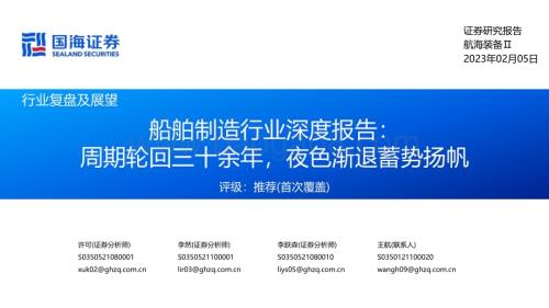 20230205_国海证券_船舶制造行业证券深度报告：周期轮回三十余年夜色渐退蓄势扬帆_76页.pdf