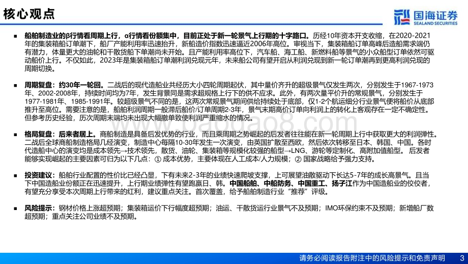 20230205_国海证券_船舶制造行业证券深度报告：周期轮回三十余年夜色渐退蓄势扬帆_76页.pdf_第3页