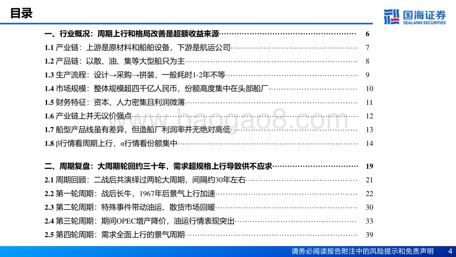 20230205_国海证券_船舶制造行业证券深度报告：周期轮回三十余年夜色渐退蓄势扬帆_76页.pdf_第4页