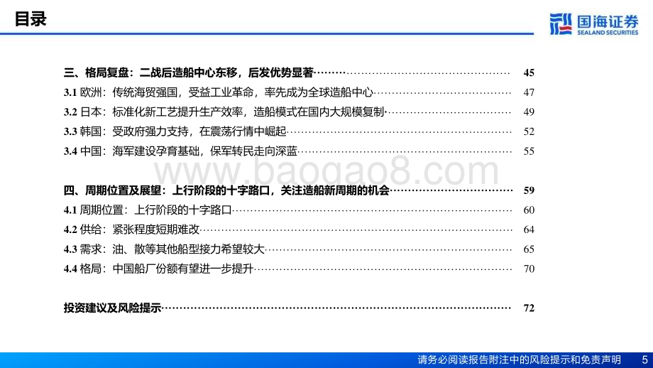 20230205_国海证券_船舶制造行业证券深度报告：周期轮回三十余年夜色渐退蓄势扬帆_76页.pdf_第5页