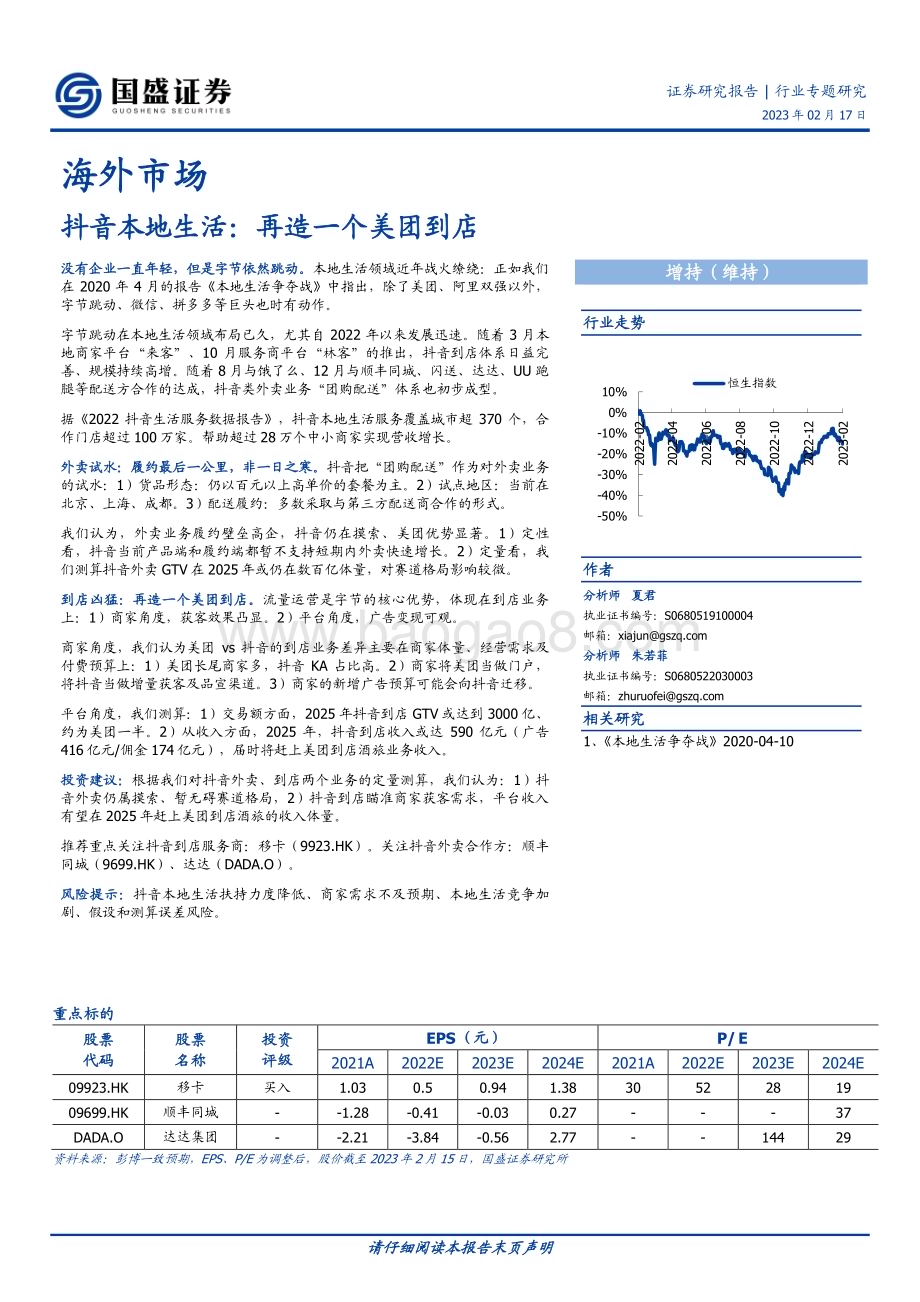 20230217_国盛证券_传媒互联网行业证券研究报告：海外市场抖音本地生活再造一个美团到店_23页.pdf_第1页