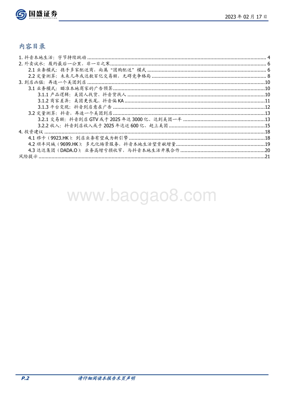 20230217_国盛证券_传媒互联网行业证券研究报告：海外市场抖音本地生活再造一个美团到店_23页.pdf_第2页