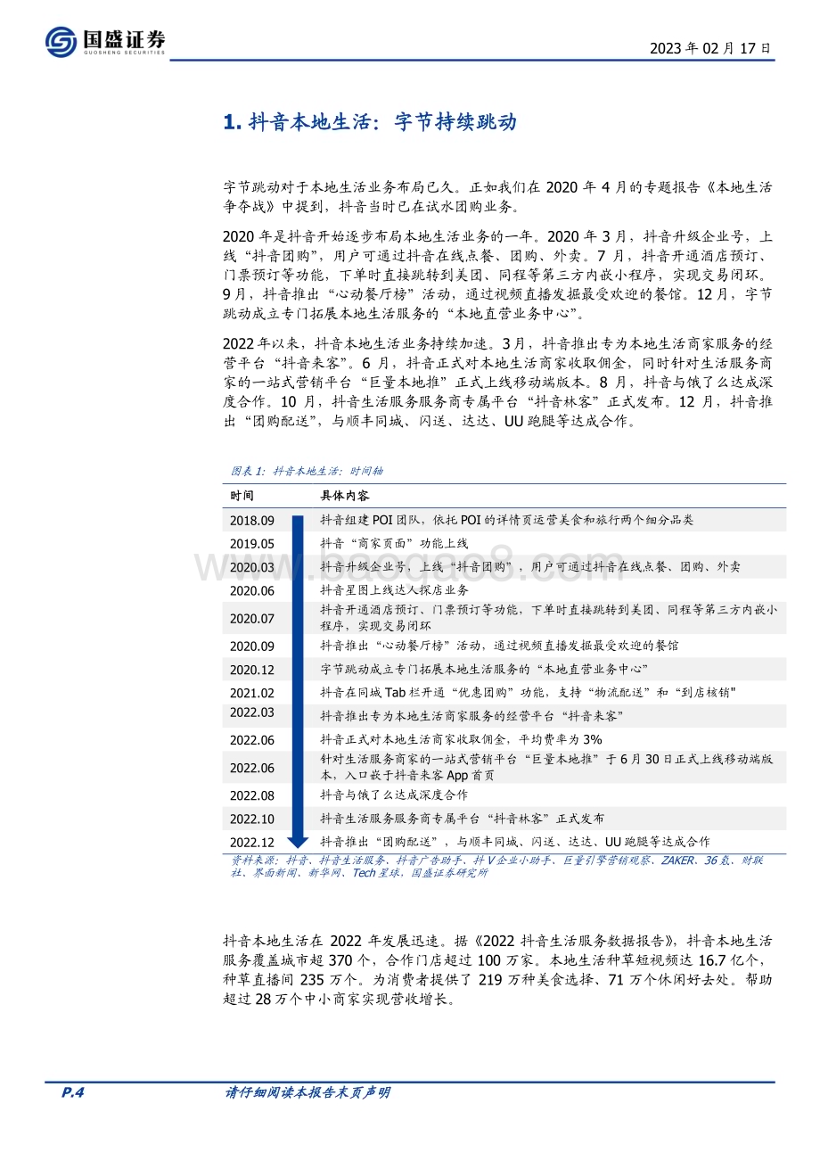20230217_国盛证券_传媒互联网行业证券研究报告：海外市场抖音本地生活再造一个美团到店_23页.pdf_第4页
