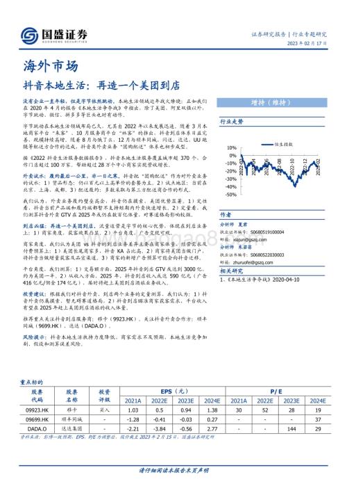 20230217_国盛证券_传媒互联网行业证券研究报告：海外市场抖音本地生活再造一个美团到店_23页.pdf