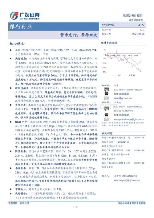20240128_广发证券_银行行业：货币先行等待财政_37页.pdf
