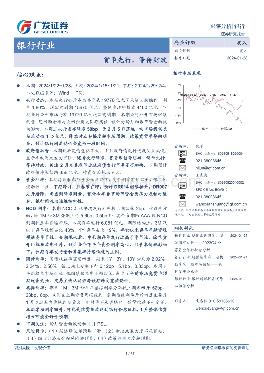 20240128_广发证券_银行行业：货币先行等待财政_37页.pdf_第1页