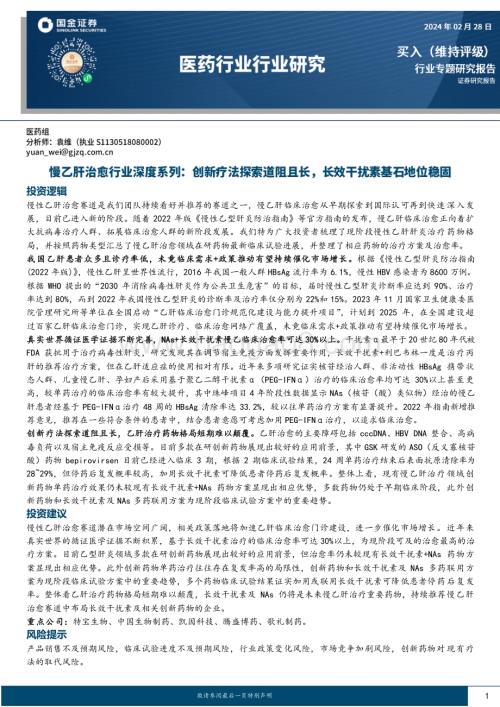20240228_国金证券_慢乙肝治愈行业深度系列：创新疗法探索道阻且长长效干扰素基石地位稳固_28页.pdf