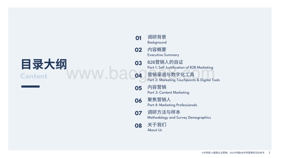20231109_市场易_人工智能行业中国B2B市场营销现况白皮书：数字化工具与Al技术应用盘点_37页.pdf_第2页