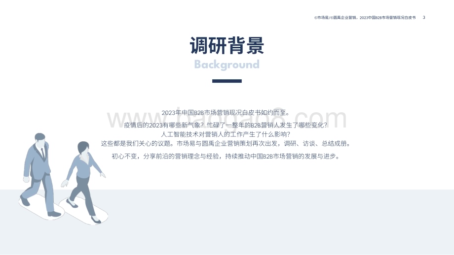 20231109_市场易_人工智能行业中国B2B市场营销现况白皮书：数字化工具与Al技术应用盘点_37页.pdf_第3页