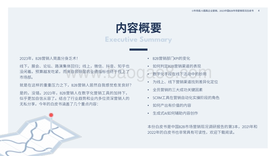 20231109_市场易_人工智能行业中国B2B市场营销现况白皮书：数字化工具与Al技术应用盘点_37页.pdf_第4页