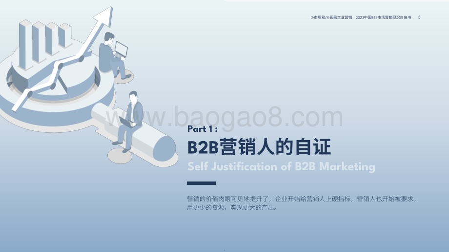 20231109_市场易_人工智能行业中国B2B市场营销现况白皮书：数字化工具与Al技术应用盘点_37页.pdf_第5页
