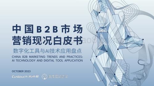 20231109_市场易_人工智能行业中国B2B市场营销现况白皮书：数字化工具与Al技术应用盘点_37页.pdf