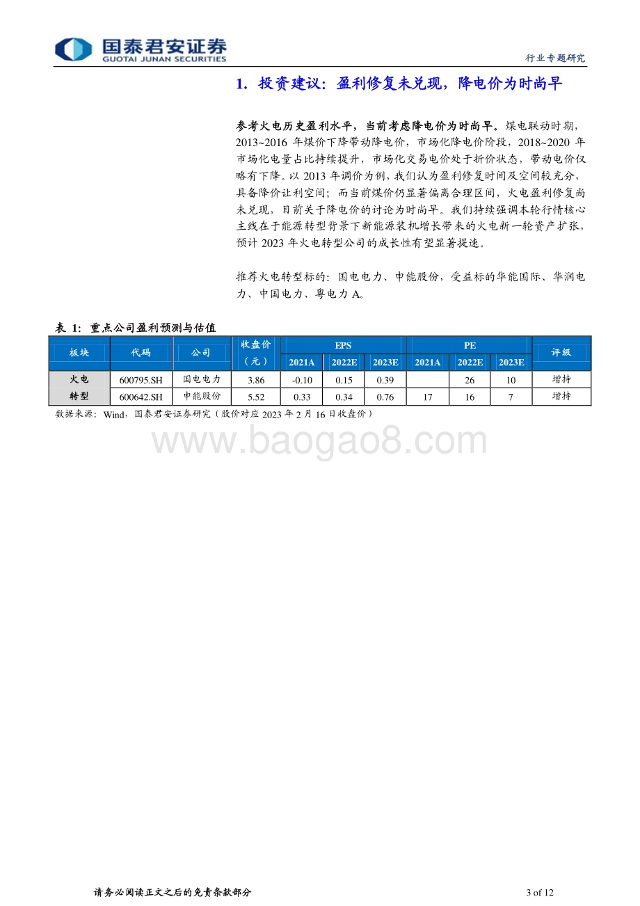 20230216_国泰君安证券_公用事业行业证券研究报告：电力专题系列_13页.pdf_第3页