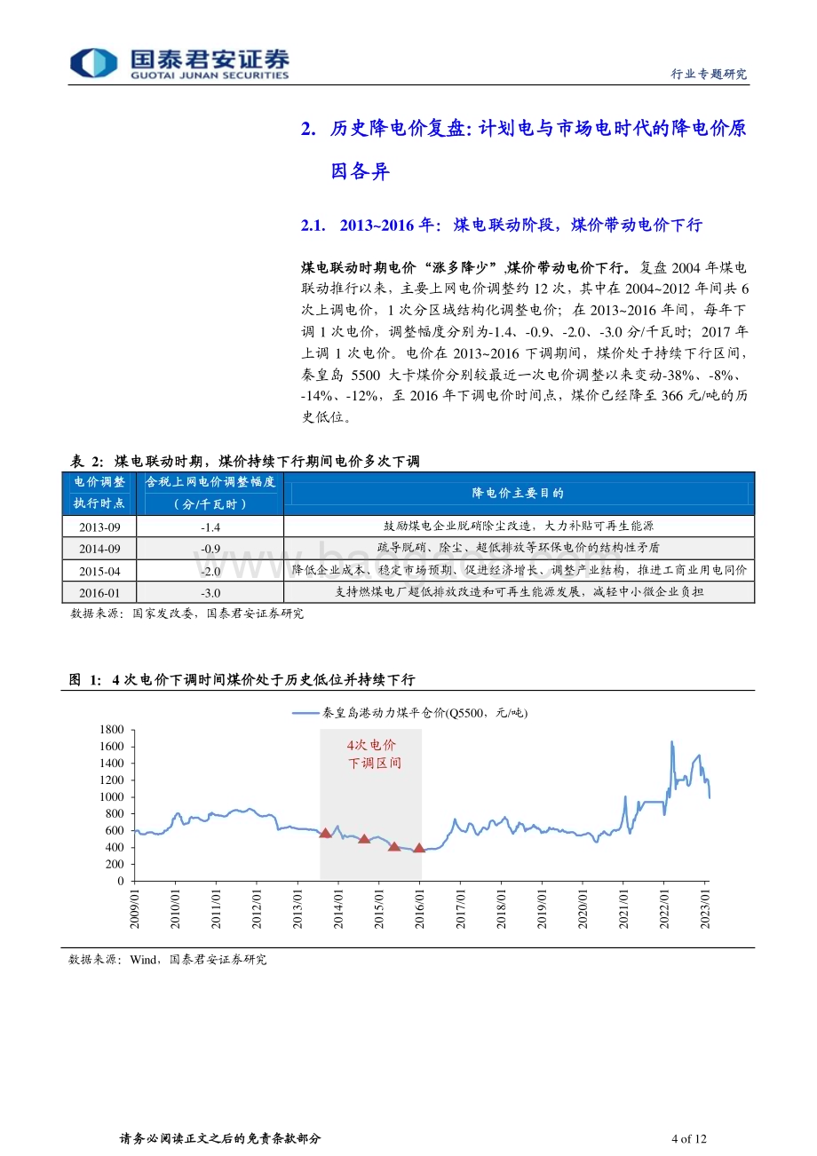 20230216_国泰君安证券_公用事业行业证券研究报告：电力专题系列_13页.pdf_第4页