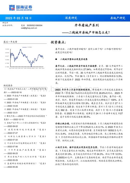 20230316_国海证券_房地产行业开年看地产系列：二线城市房地产市场怎么走？_21页.pdf