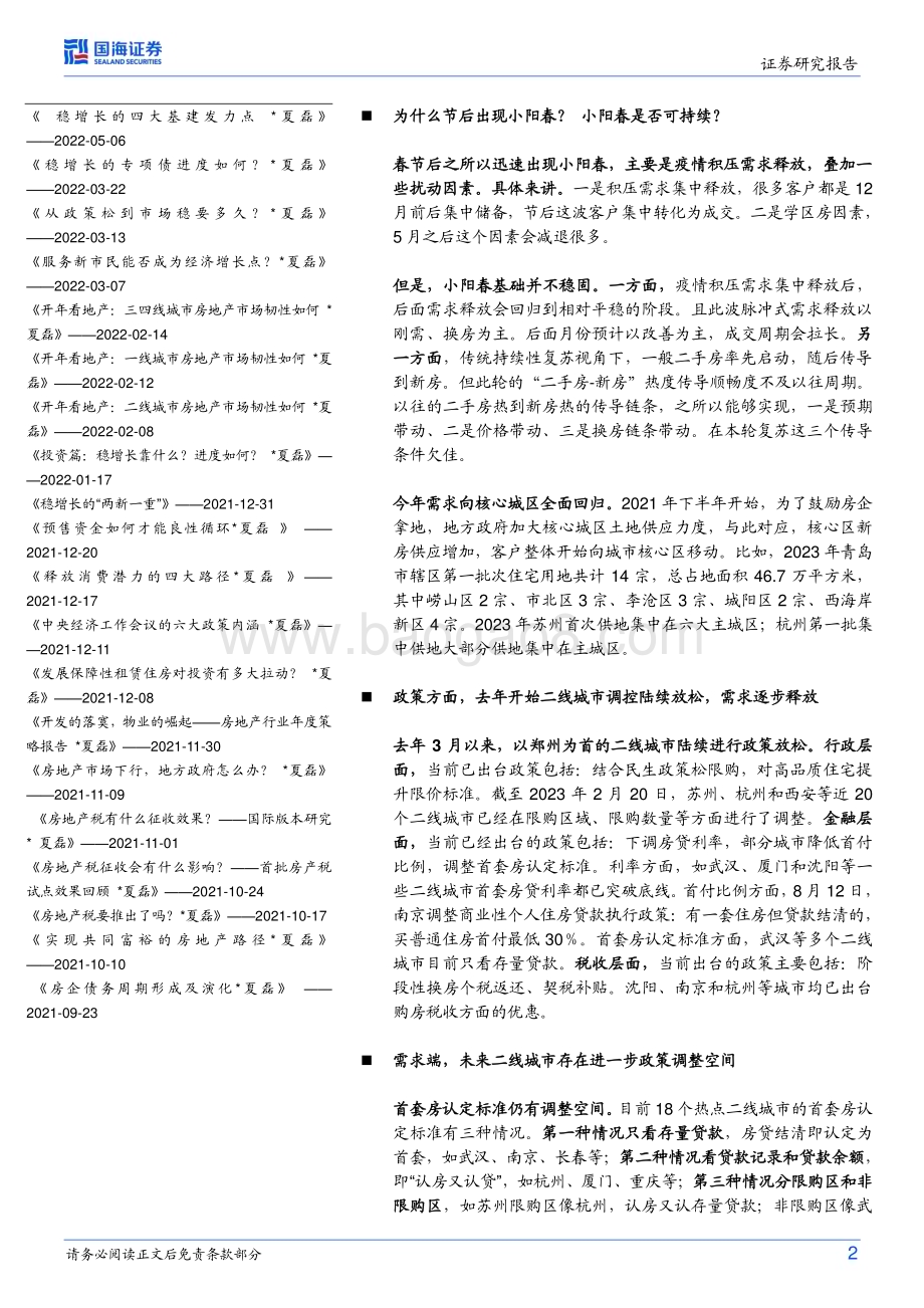 20230316_国海证券_房地产行业开年看地产系列：二线城市房地产市场怎么走？_21页.pdf_第2页
