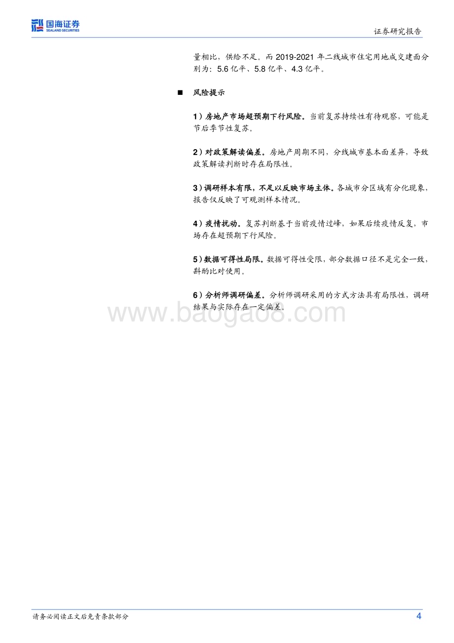 20230316_国海证券_房地产行业开年看地产系列：二线城市房地产市场怎么走？_21页.pdf_第4页