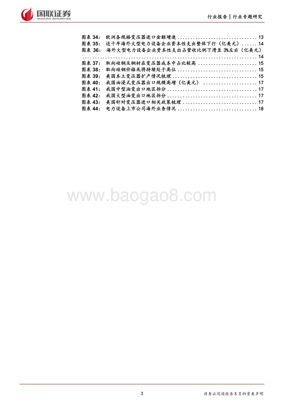 20240217_国联证券_电力设备行业专题研究：如何看待海外变压器需求的持续性？_20页.pdf_第3页