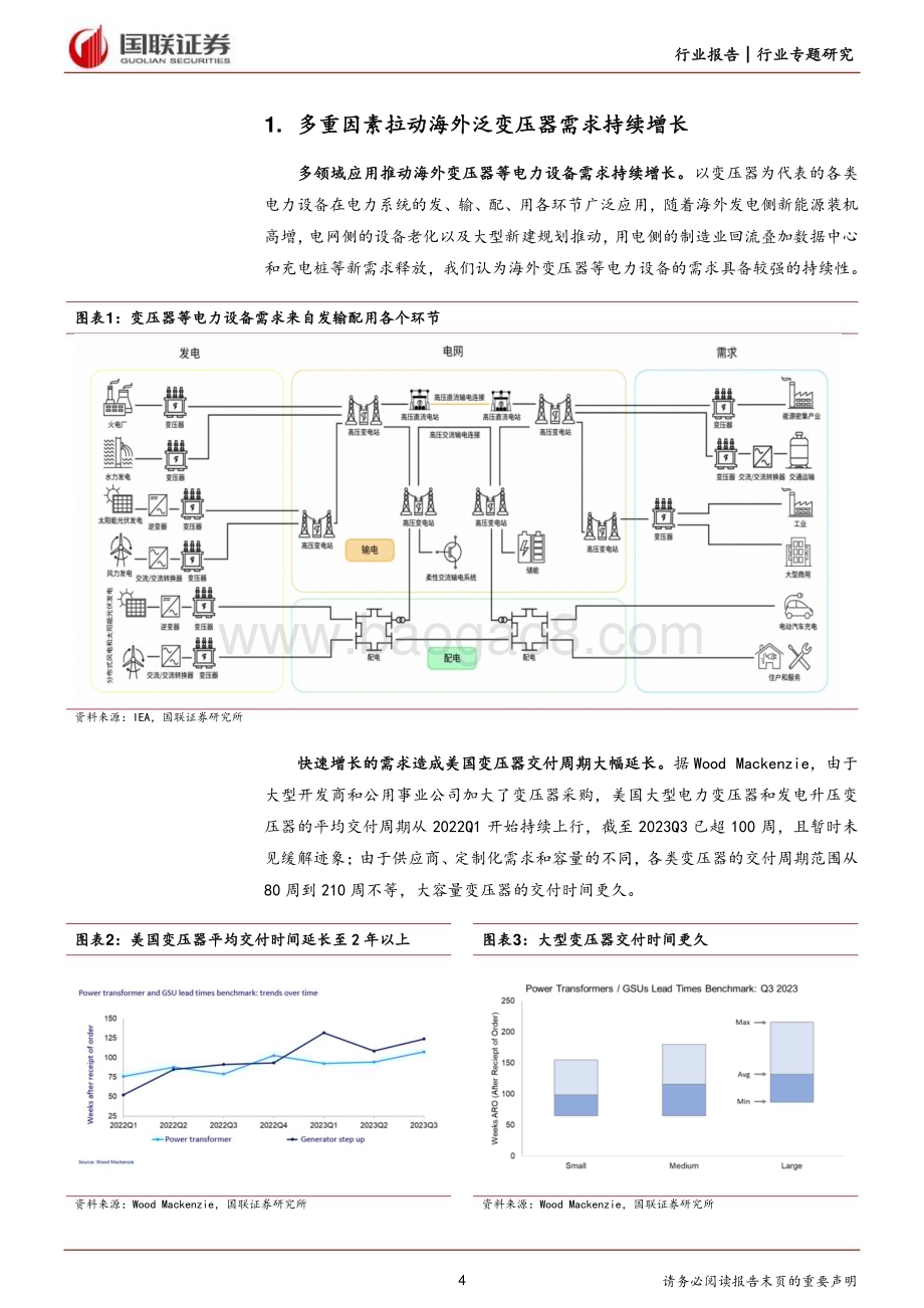 20240217_国联证券_电力设备行业专题研究：如何看待海外变压器需求的持续性？_20页.pdf_第4页