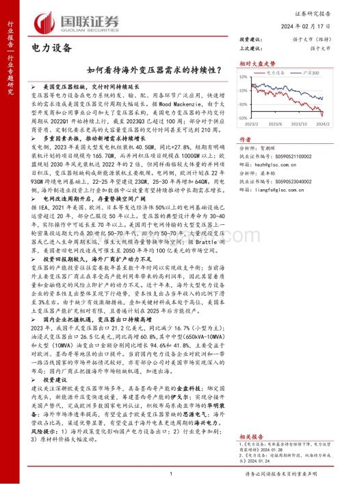 20240217_国联证券_电力设备行业专题研究：如何看待海外变压器需求的持续性？_20页.pdf