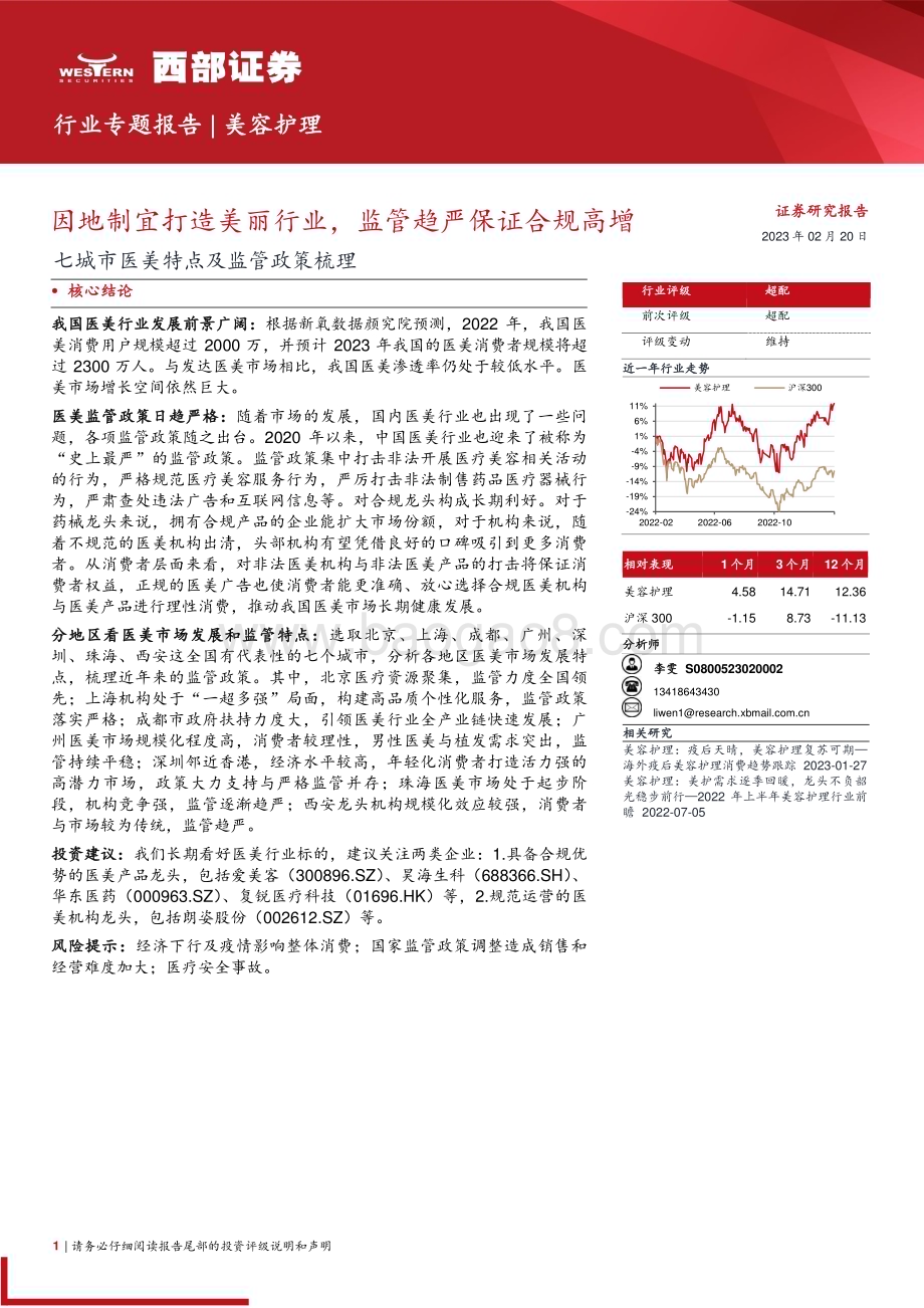 20230220_西部证券_美容护理行业证券研究报告：七城市医美特点及监管政策梳理_19页.pdf_第1页