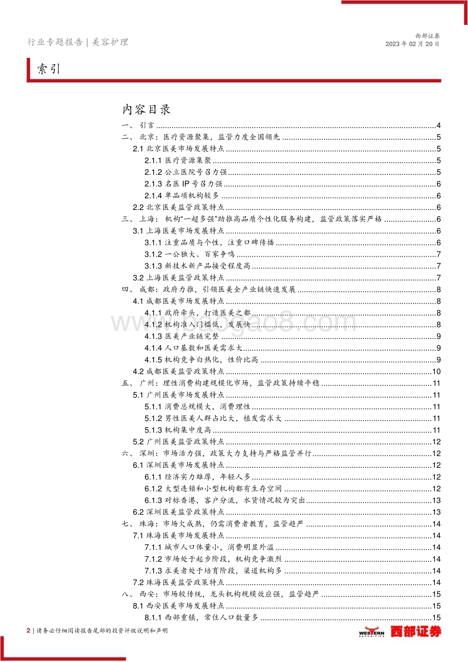 20230220_西部证券_美容护理行业证券研究报告：七城市医美特点及监管政策梳理_19页.pdf_第2页