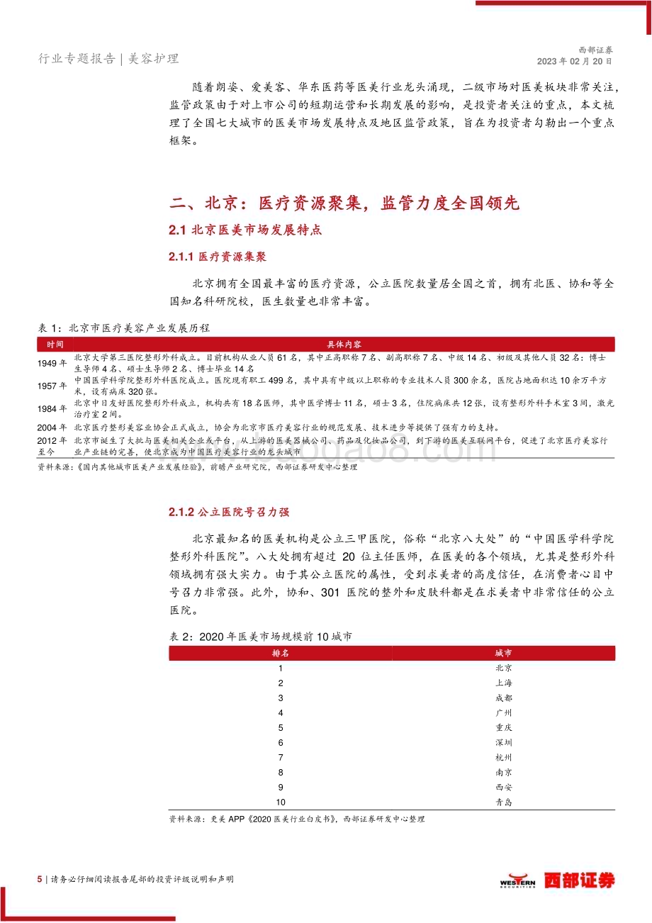 20230220_西部证券_美容护理行业证券研究报告：七城市医美特点及监管政策梳理_19页.pdf_第5页