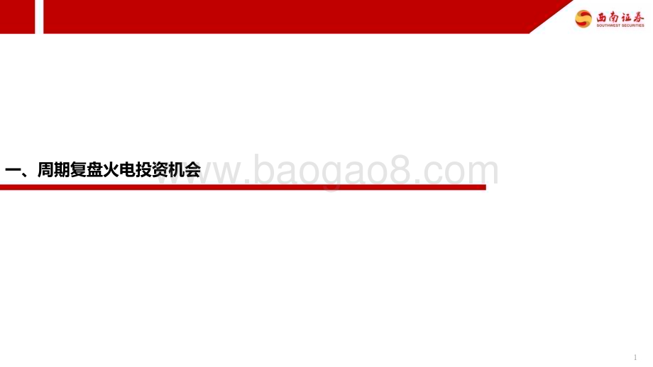 20230518_西南证券_火电行业专题报告：煤价低位运行火电行情正当时_22页.pdf_第2页
