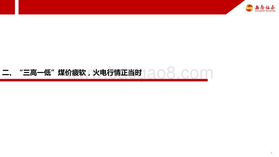 20230518_西南证券_火电行业专题报告：煤价低位运行火电行情正当时_22页.pdf_第5页