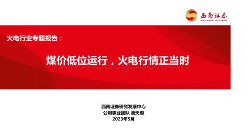 20230518_西南证券_火电行业专题报告：煤价低位运行火电行情正当时_22页.pdf